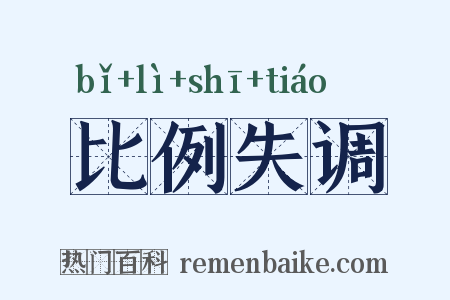 比例失调是什么意思的图片